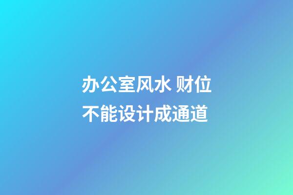 办公室风水 财位不能设计成通道